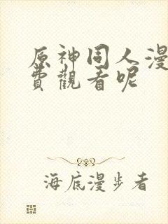 原神同人漫画免费观看呢封面