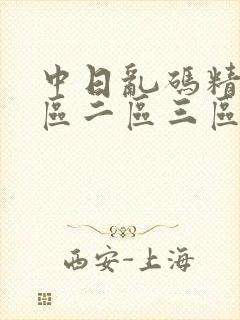 中日乱码精品一区二区三区封面