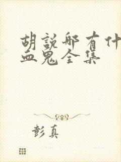 胡说哪有什么吸血鬼全集