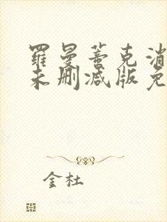 罗曼蒂克消亡史未删减版免费看