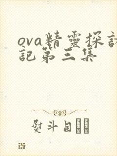 ova精灵探访记第三集封面