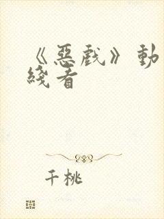 《恶戏》动漫在线看封面