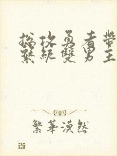 总攻勇者带催眠系统双男主的小说