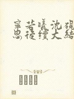 宁若曦沈砚舟黎思后续大结局封面