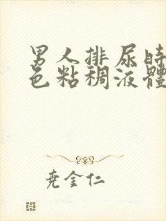 男人排尿时有白色粘稠液体