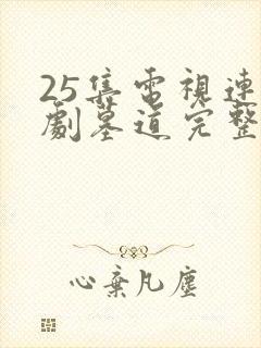 25集电视连续剧墓道完整版