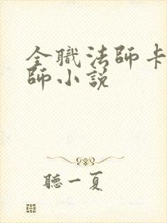 全职法师卡牌大师小说