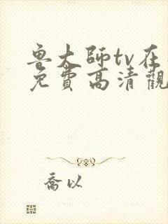 鲁大师tv在线免费高清观看