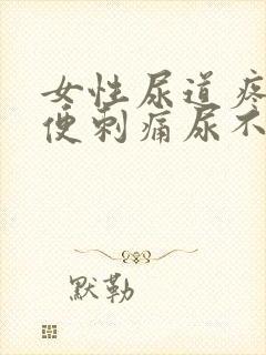 女性尿道疼痛小便刺痛尿不尽带血