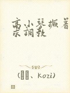 高小琴撅着屁股求调教