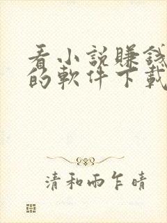 看小说赚钱最快的软件下载