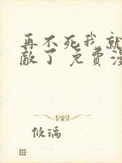 再不死我就真无敌了 免费漫画封面