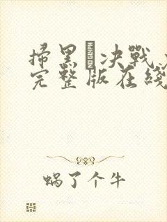 扫黑·决战免费完整版在线观看