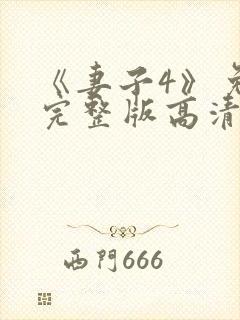 《妻子4》免费完整版高清韩剧