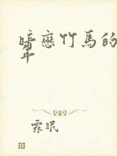 暗恋竹马的第七年封面