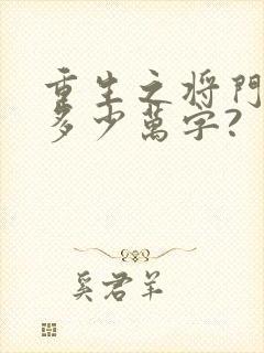 重生之将门毒后多少万字?封面