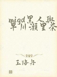 migd黑人与早川濑里奈在线し封面