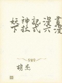 妖神记漫画免费下拉式六漫画免费封面