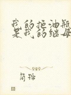 我的拖油瓶女友是我的继母