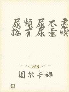 尿频尿不尽感觉总有尿意吃什么药