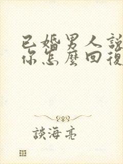 已婚男人说喜欢你怎么回复