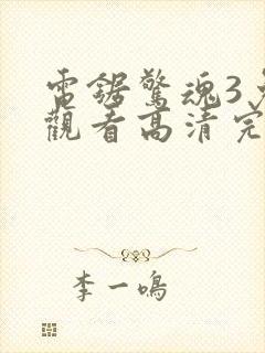 电锯惊魂3免费观看高清完整版