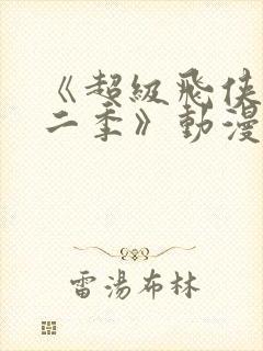 《超级飞侠第十二季》动漫