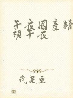 午夜国产精品影视午夜