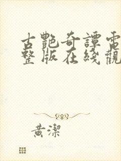 古艳奇谭电影完整版在线观看