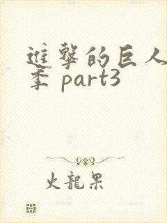 进击的巨人第四季 part3