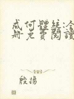 成何体统:全2册免费阅读