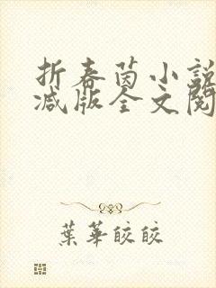 折春茵小说未删减版全文阅读封面