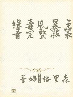 缉毒风暴免费观看完整版策驰影院