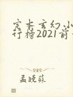 完本玄幻小说排行榜2021前十名