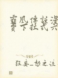 霸凰传说漫画免费下拉式六漫画