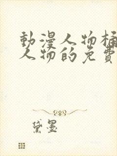 动漫人物桶动漫人物的免费网站