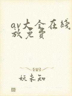 av大全在线播放免费