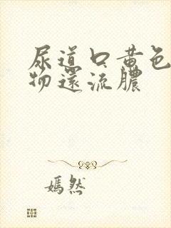 尿道口黄色分泌物还流脓封面