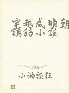 穿越成明朝朱祁镇的小说封面