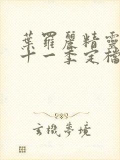 叶罗丽精灵梦第十一季定档时间