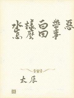 水样白带恶臭是怎么回事