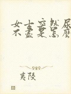 女士突然尿频尿不尽是怎么回事封面