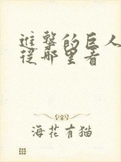 进击的巨人漫画从哪里看封面