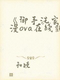 《御手洗家》动漫ova在线观看