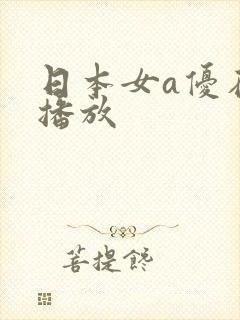日本女a优在线播放