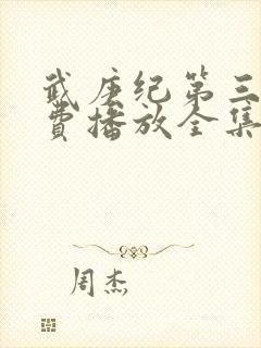 武庚纪第三季免费播放全集