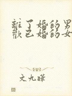 离了婚的男人喜欢已婚的女人