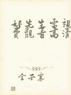 好先生电视剧免费观看高清