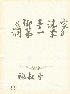 《御手洗家的墙洞第一季》观看