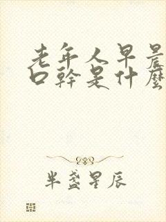 老年人早晨嘴苦口干是什么原因